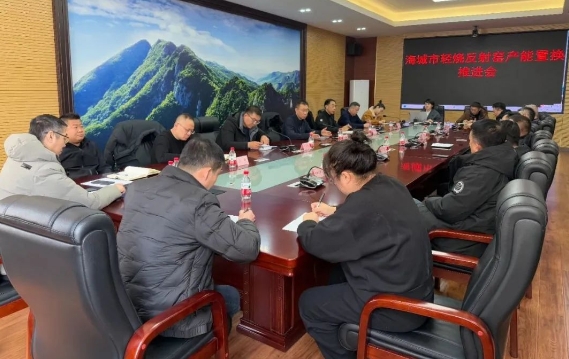 海城市輕燒反射窯產(chǎn)能置換推進(jìn)會(huì)議召開(kāi)
